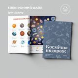 Навчальний зошит "Космічна подорож" pdf 103