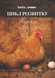 Chicken Unit Study Life Cycle Pack  , Ukrainian