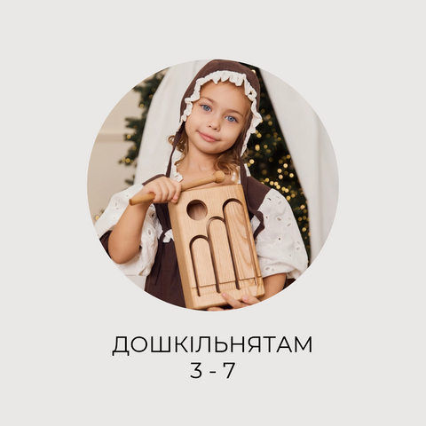 Монтессорі матеріали для дітей 3–6 років