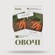 Триступеневі картки Монтессорі: Їжа (Фрукти, Ягоди, Овочі) 1072